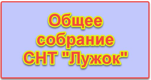 Общее собрание СНТ 2026г.